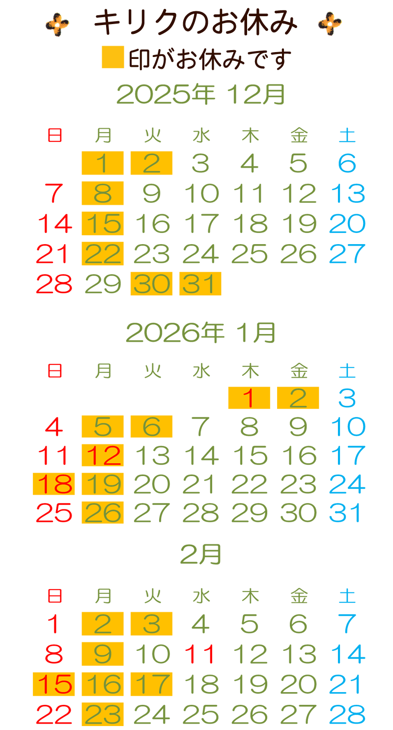三条市の美容室キリクのお休みカレンダー